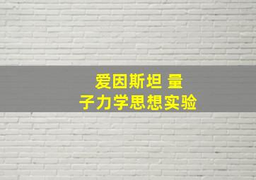 爱因斯坦 量子力学思想实验